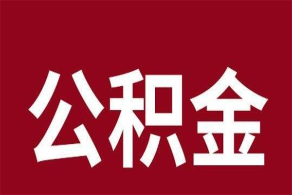 玉田离职公积金取出来（离职,公积金提取）