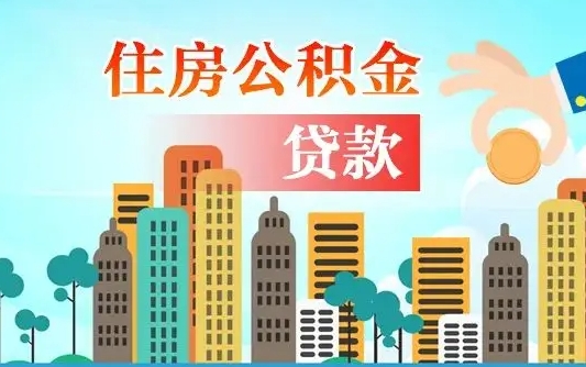 玉田个人住房公积金可以取吗（公积金个人是否可以提取）